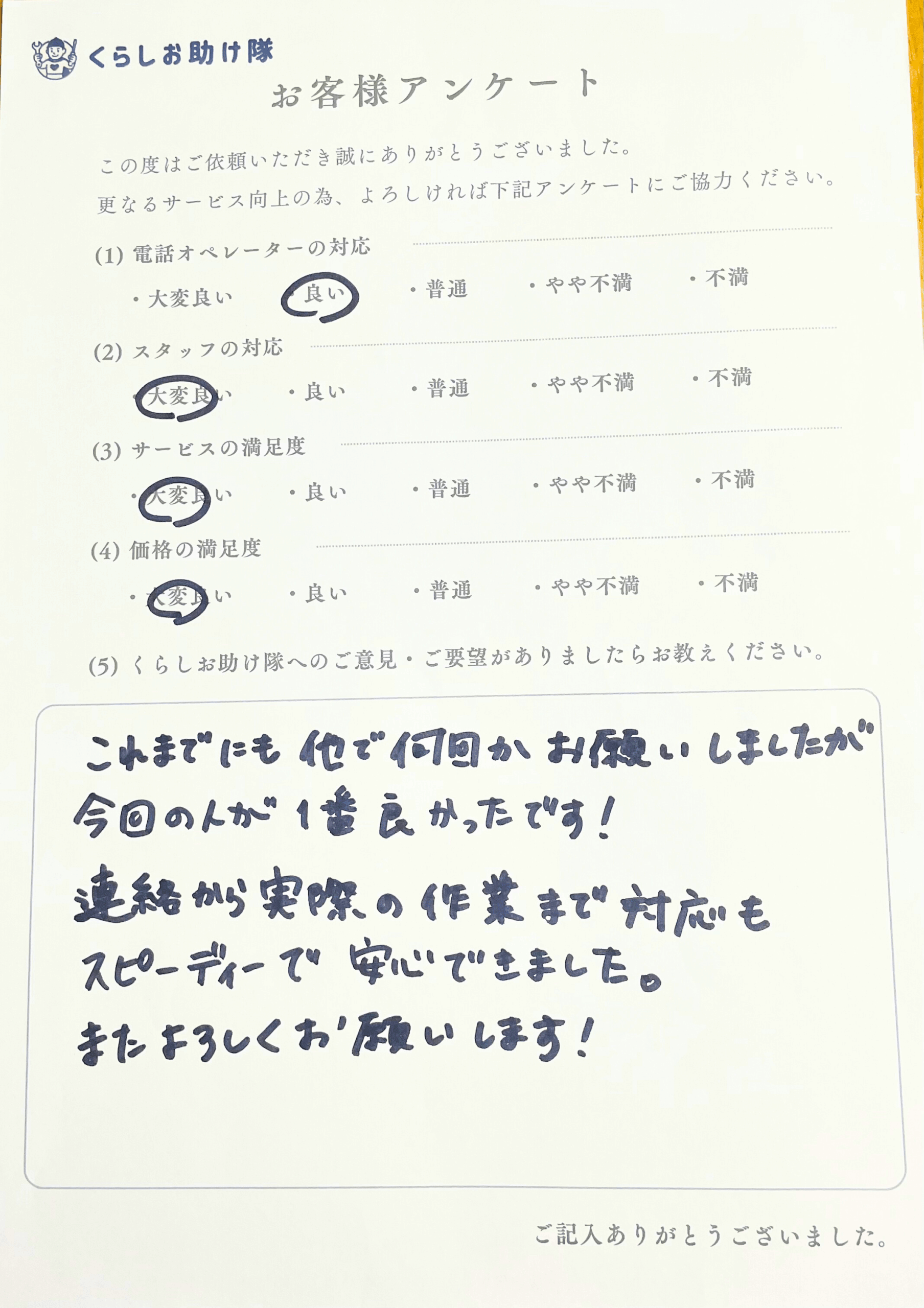 手書きのお客様の声