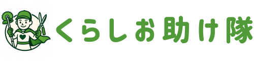 くらしお助け隊 草刈り・伐採・剪定