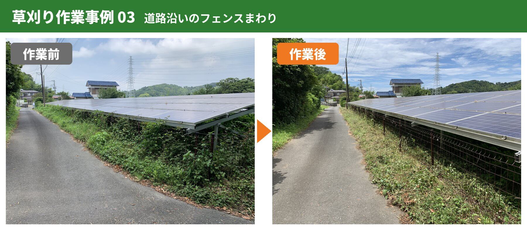 草刈り作業事例3:道路沿いのフェンスまわりの作業前と作業後