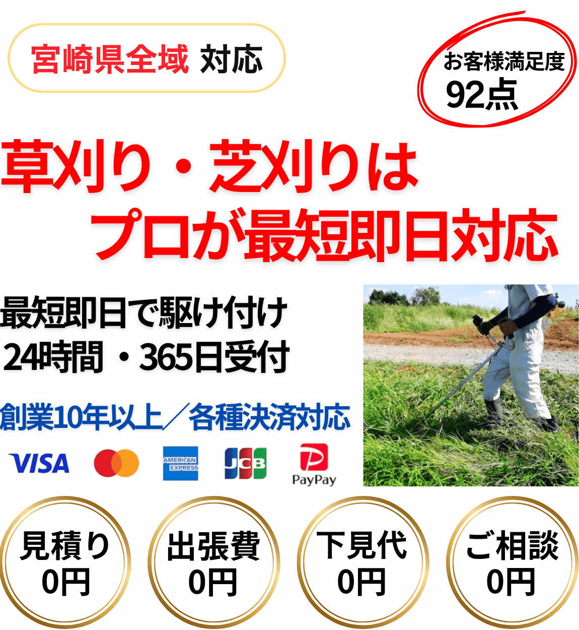 宮崎県の草刈り・芝刈りはプロが最短即日対応|お客様満足度92点|24時間365日受付|見積り・出張費・下見代・ご相談0円|各種クレジットカード・PayPay対応