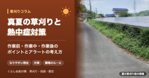 真夏の草刈りと熱中症対策 作業前・作業中・作業後のポイントとアラートの考え方