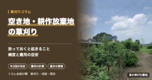 空き地・耕作放棄地の草刈り
