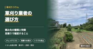 草刈り業者の選び方