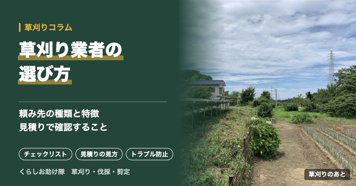 草刈り業者の選び方