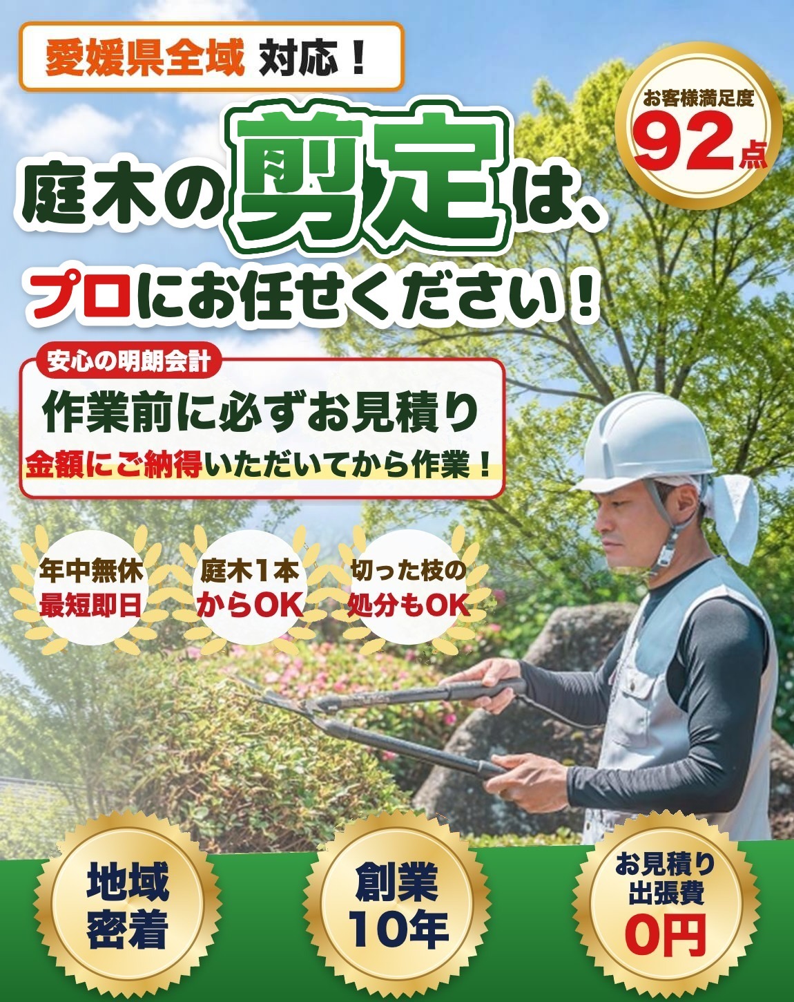 愛媛県の庭木剪定はプロにお任せください