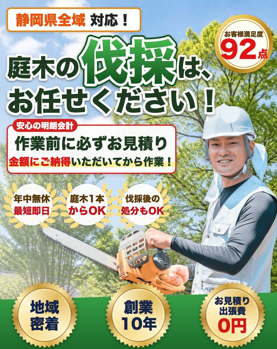 静岡県の庭木の伐採はプロにお任せ｜お客様満足度92点｜作業前に必ずお見積り・ご納得後に作業｜年中無休・最短即日・庭木1本からOK・伐採後の処分もOK｜地域密着・創業10年・お見積り出張費0円