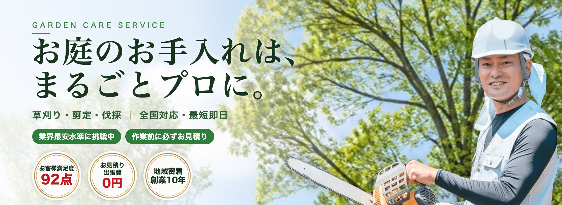 草刈り・剪定・伐採 お庭のことは、くらしお助け隊にお任せください