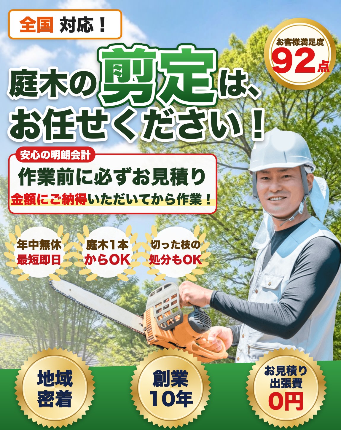 庭木の剪定はプロにお任せ|全国対応|お客様満足度92点|作業前に必ずお見積り・ご納得後に作業|年中無休・最短即日・庭木1本からOK・切った枝の処分もOK|地域密着・創業10年・お見積り出張費0円
