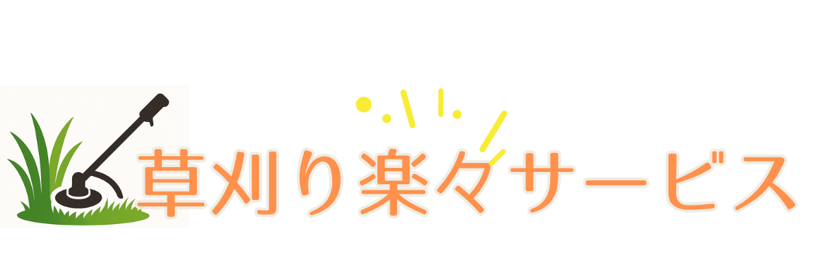 草刈り楽々サービス