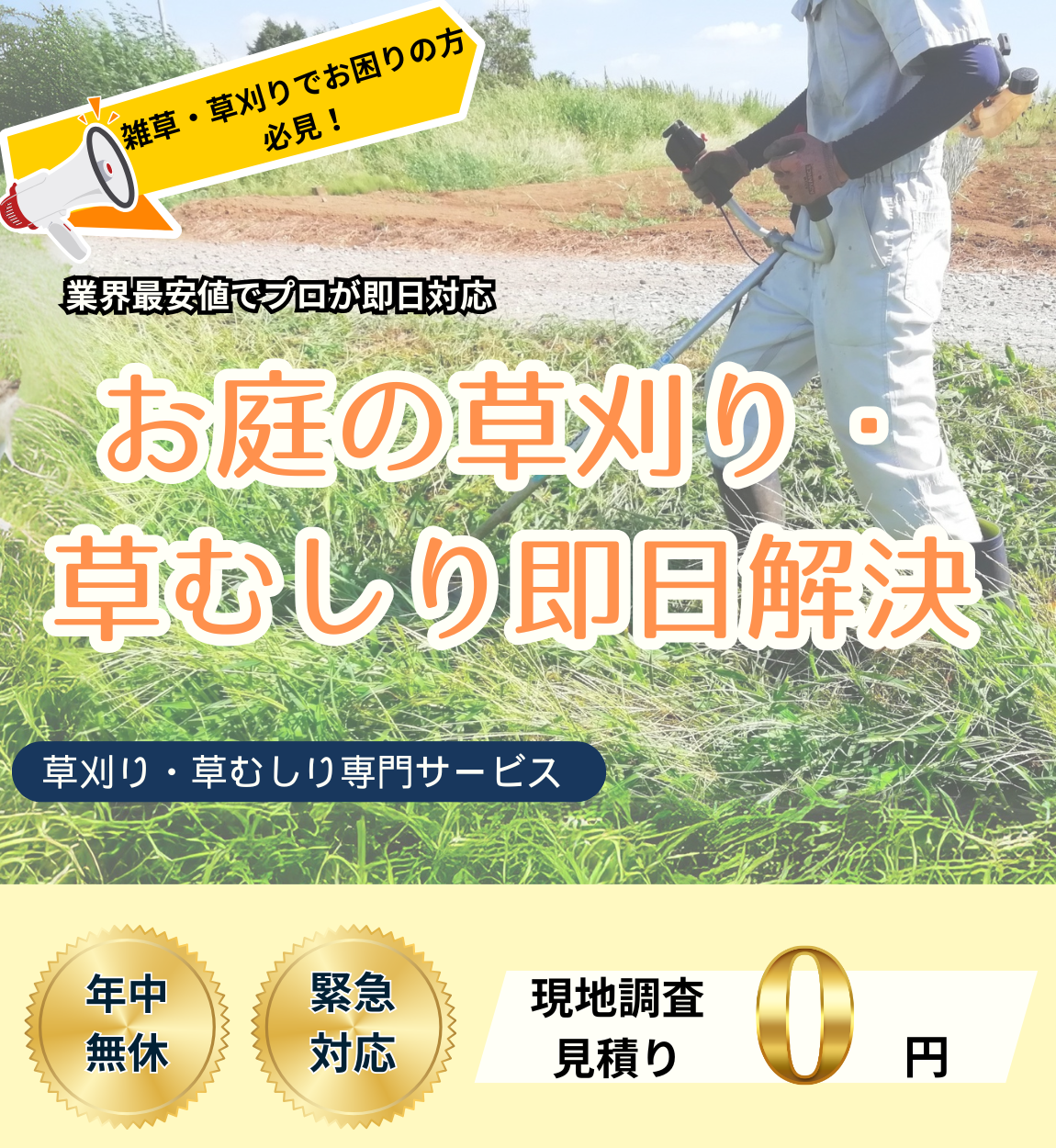 草刈り楽々サービスのトップ画像
