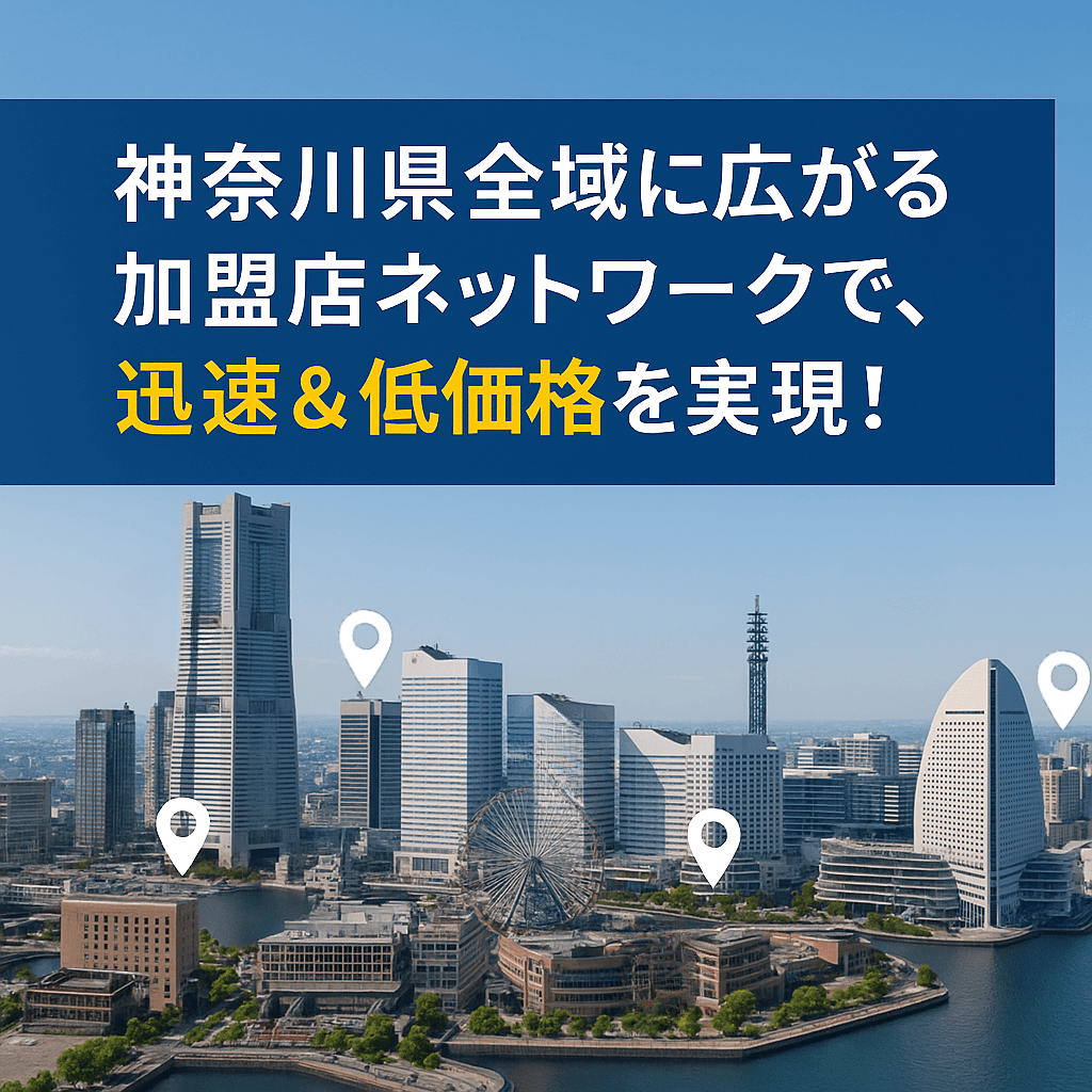 神奈川県全域に広がる加盟店ネットワークで、迅速&低価格を実現