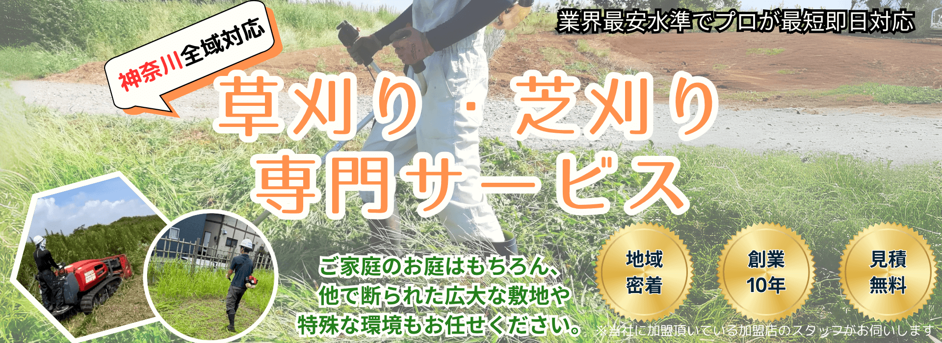 神奈川県対応!草刈り・芝刈り専門サービス/ご家庭のお庭はもちろん、他で断られた広大な敷地や特殊な環境もお任せ。