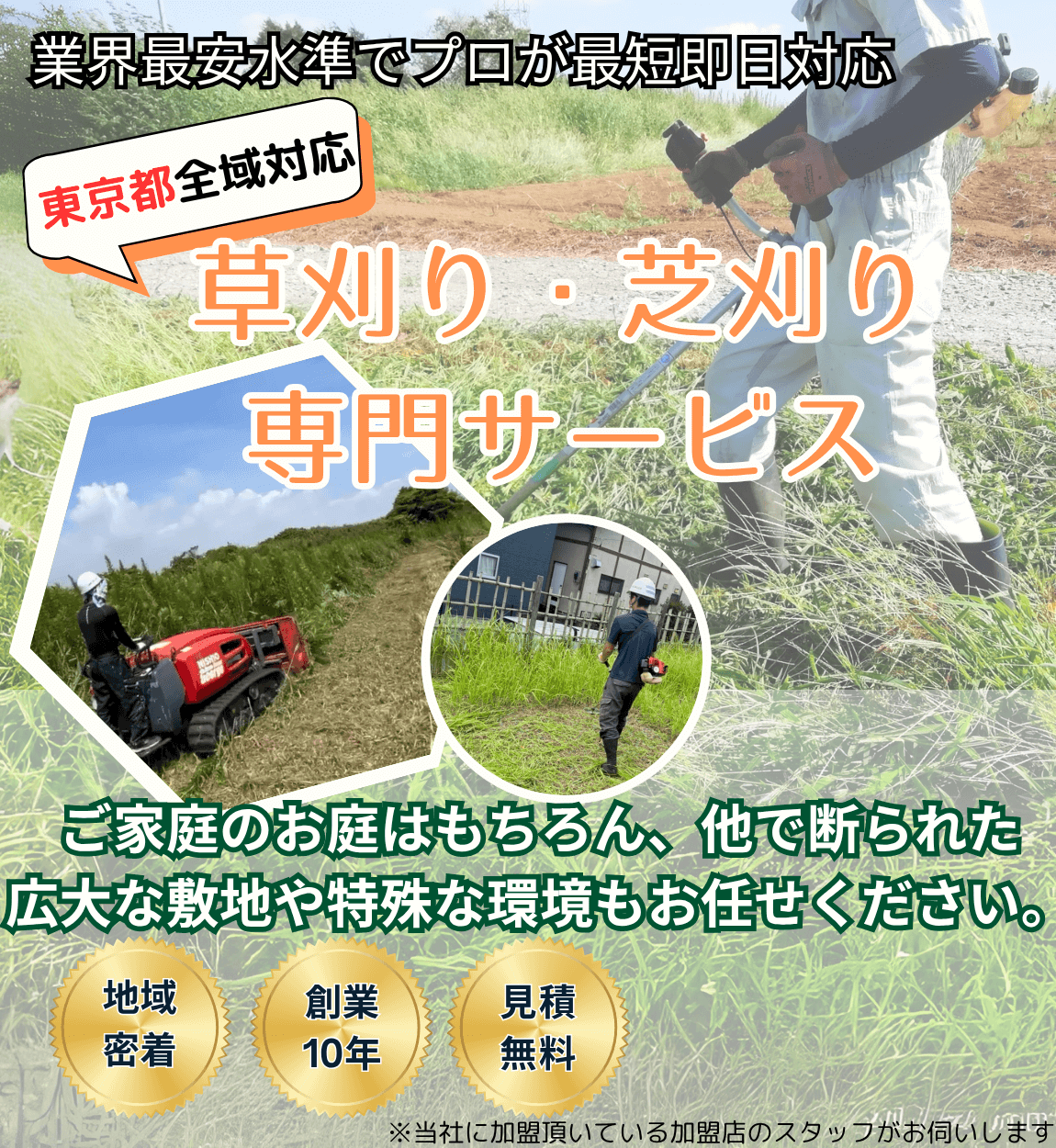 東京都対応!草刈り・芝刈り専門サービス/ご家庭のお庭はもちろん、他で断られた広大な敷地や特殊な環境もお任せ。