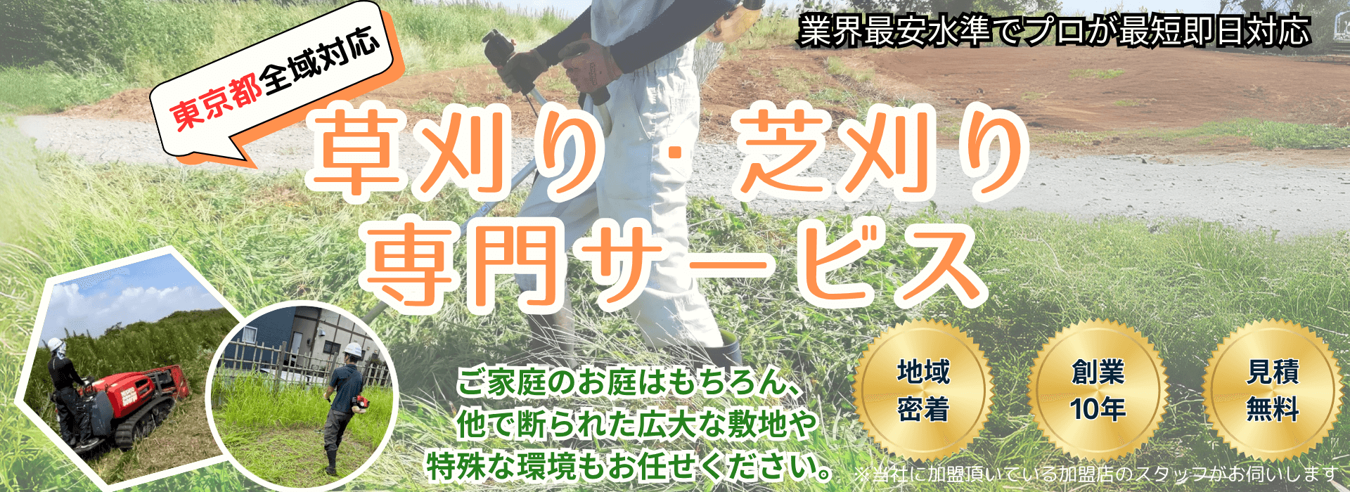 東京都対応!草刈り・芝刈り専門サービス/ご家庭のお庭はもちろん、他で断られた広大な敷地や特殊な環境もお任せ。