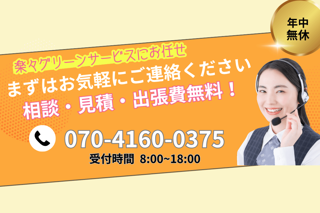 楽々グリーンサービスにお任せ まずはお気軽にご連絡ください 070-4160-0375