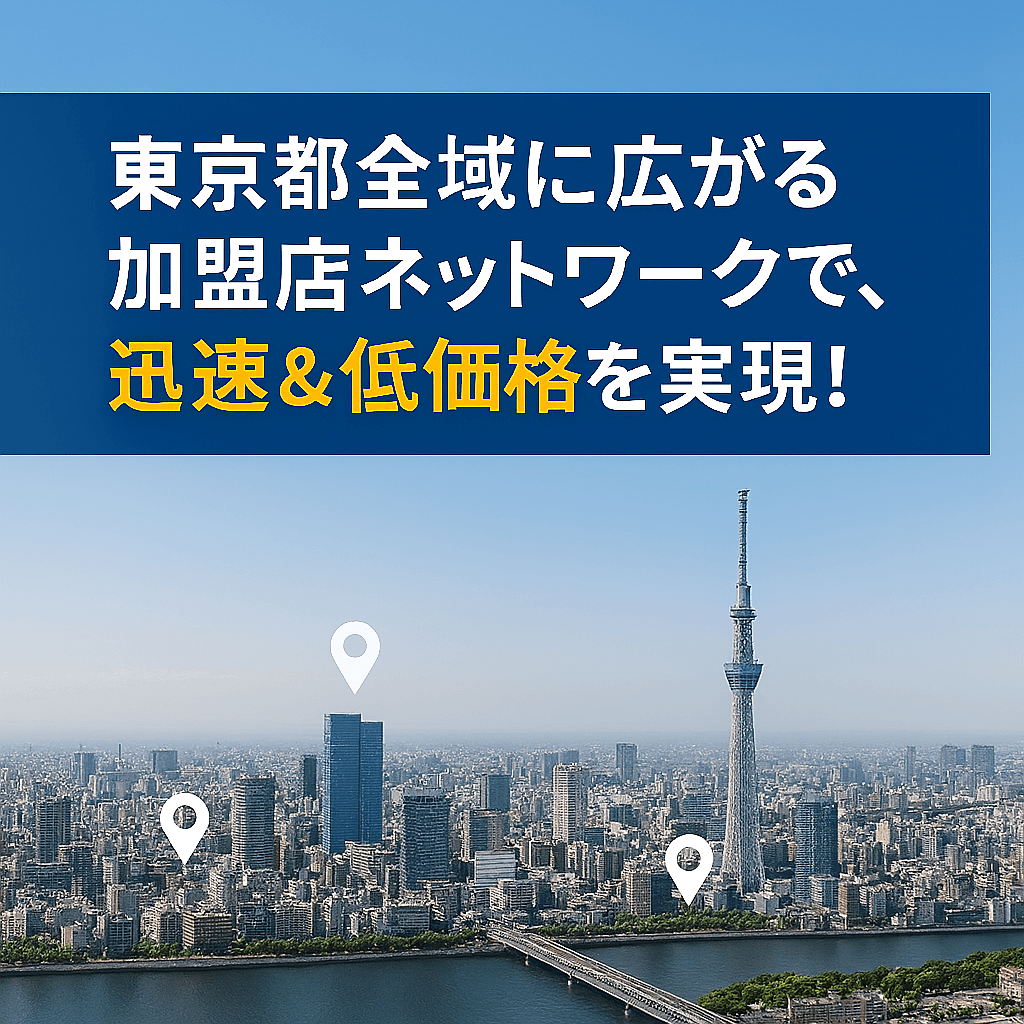 東京都全域に広がる加盟店ネットワークで、迅速&低価格を実現
