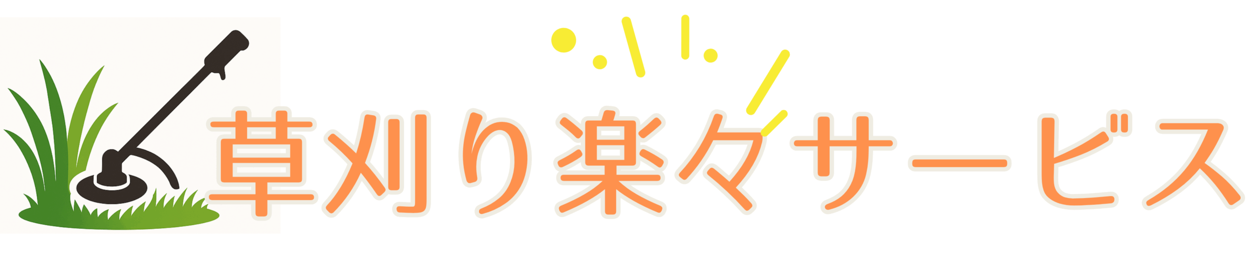 草刈り楽々サービス