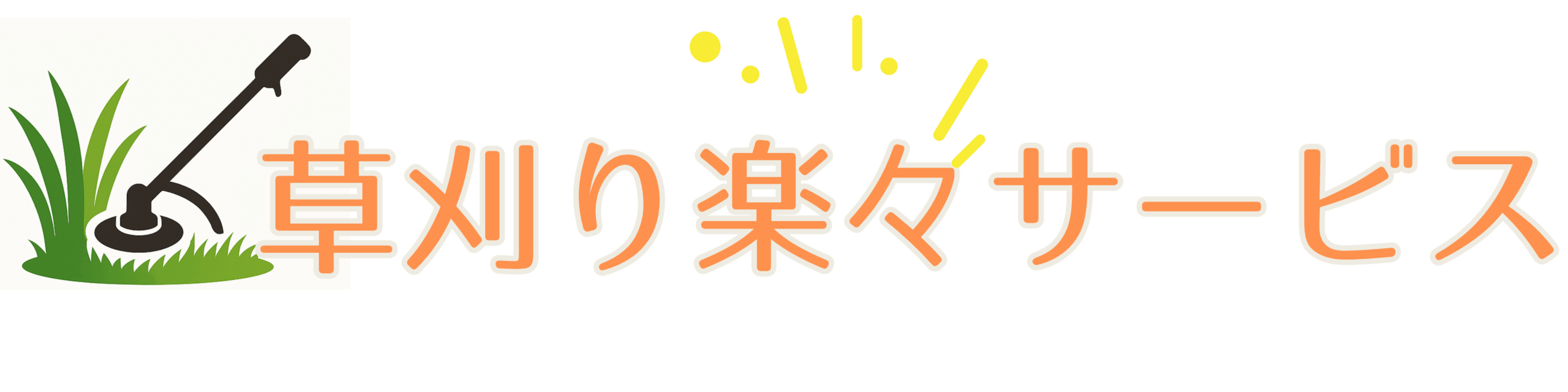 草刈り楽々サービス