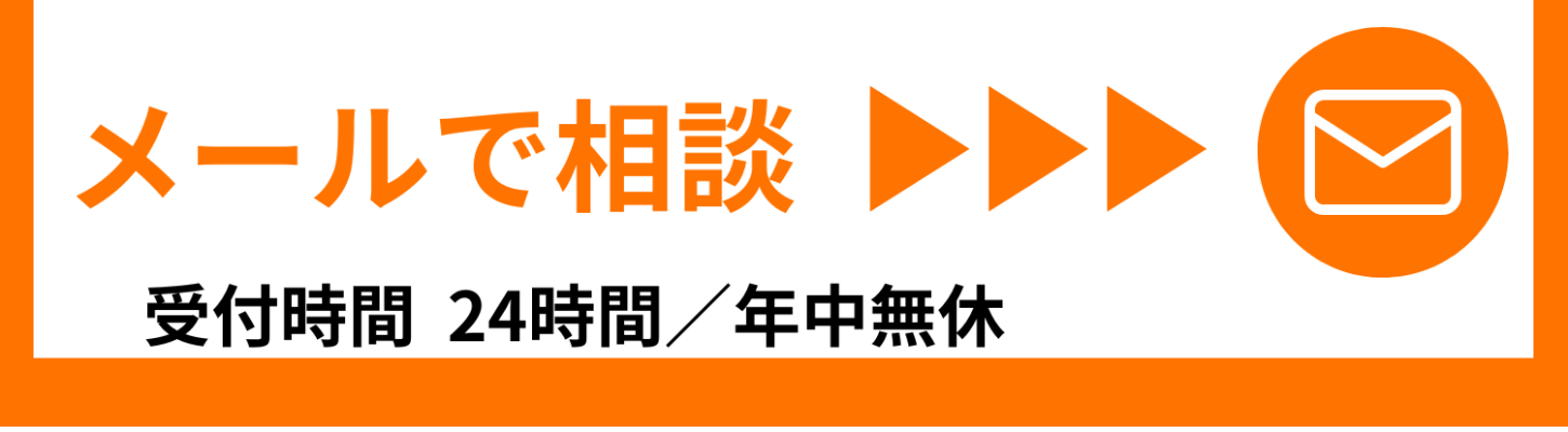 メールで相談。タップでお問合せ画面へ