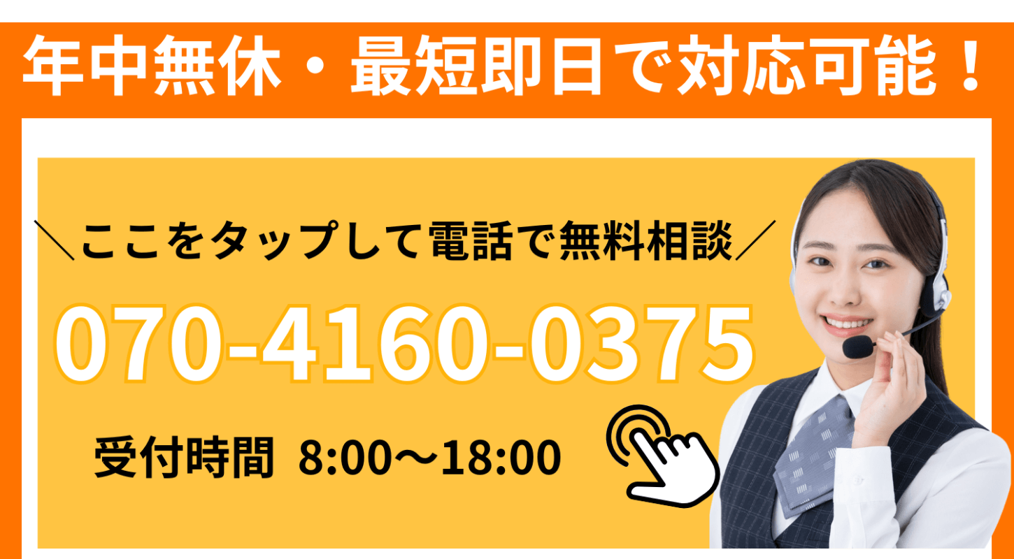 愛知県で年中無休・最短即日で対応可能！TEL070-4160-0375、受付8:00～18:00。スマホタップで電話可能