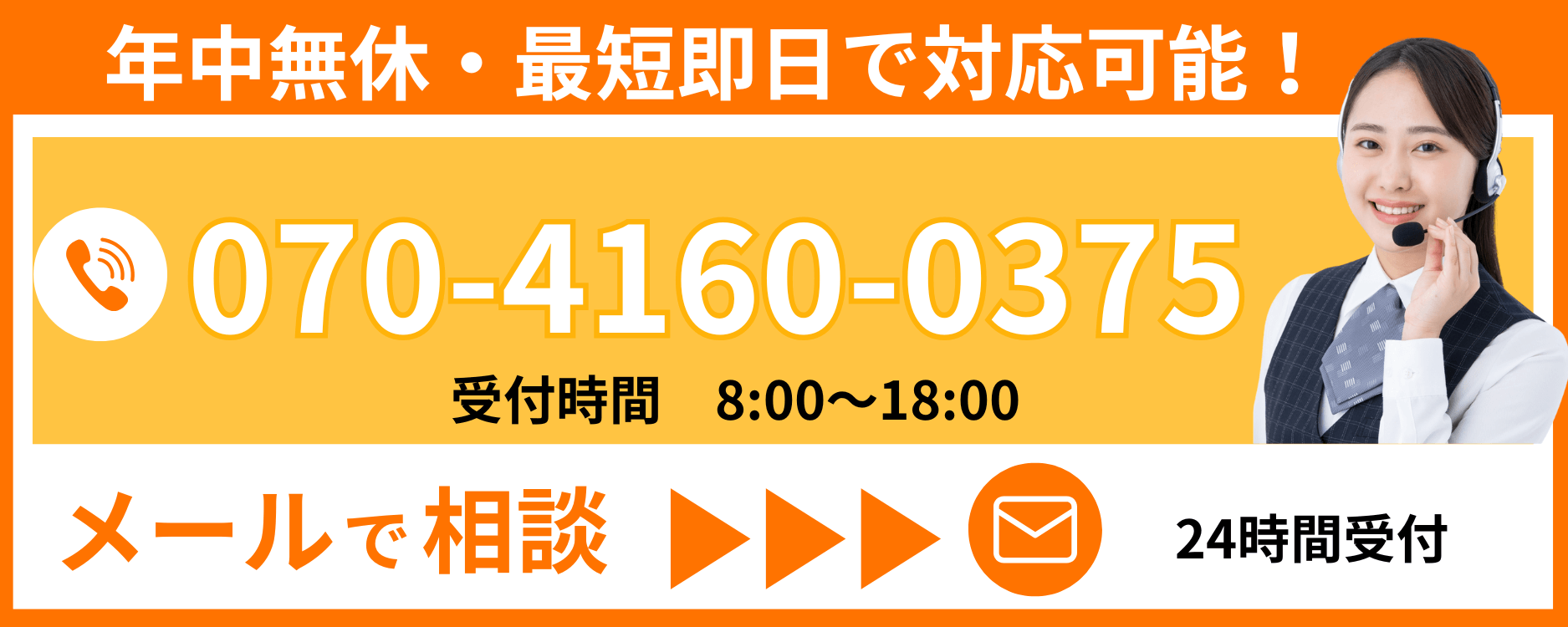 年中無休・最短即日で対応可能！電話070-4160-0375受付8時～18時。メールは24時間受付