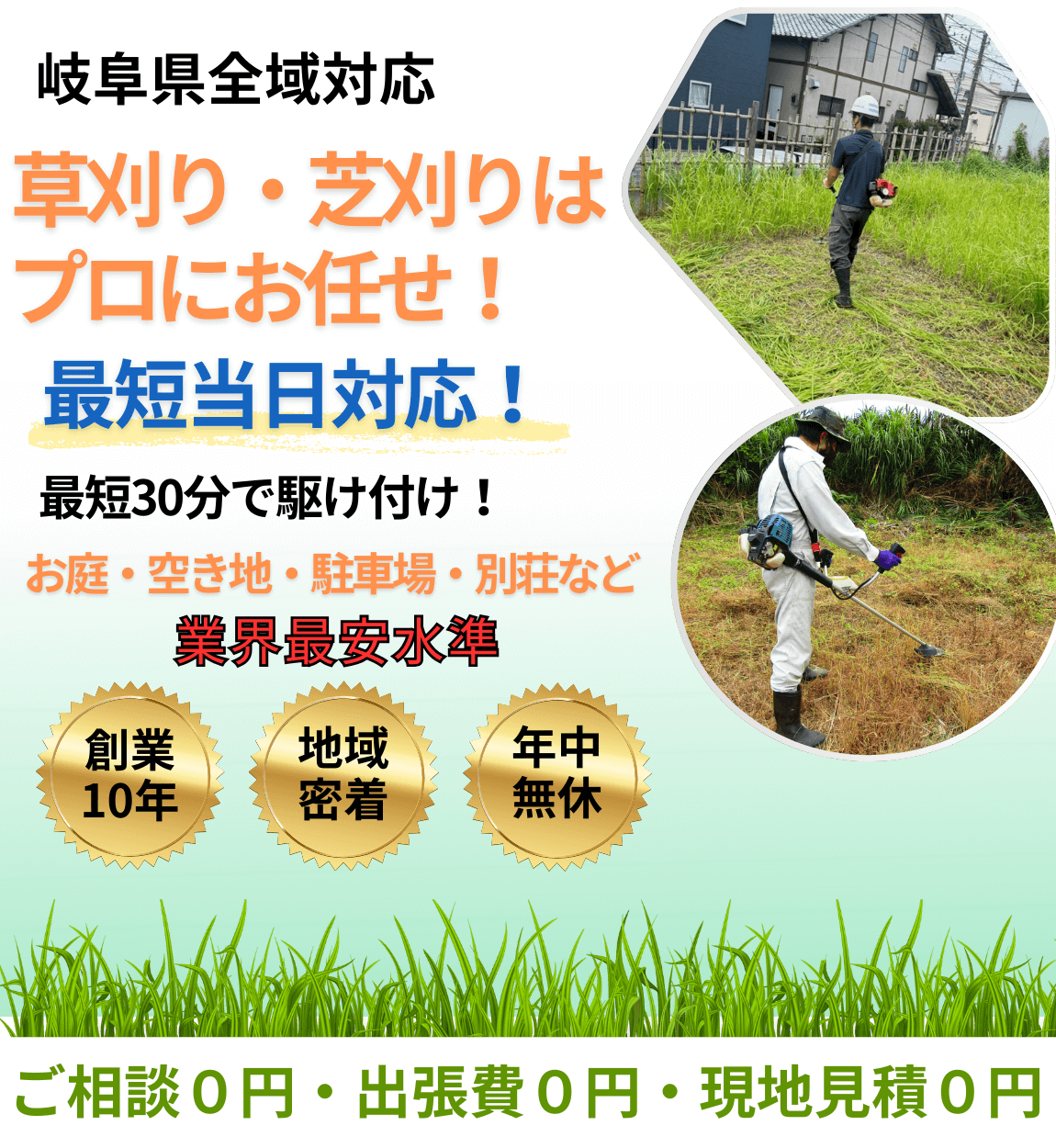 岐阜県全域対応 草刈り・芝刈りはプロにお任せ