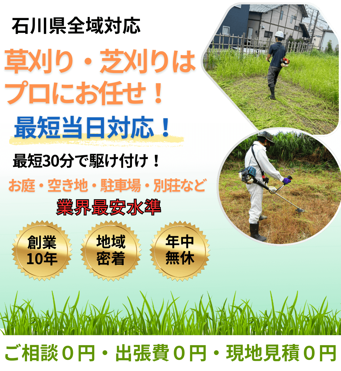 石川県全域対応 草刈り・芝刈りはプロにお任せ