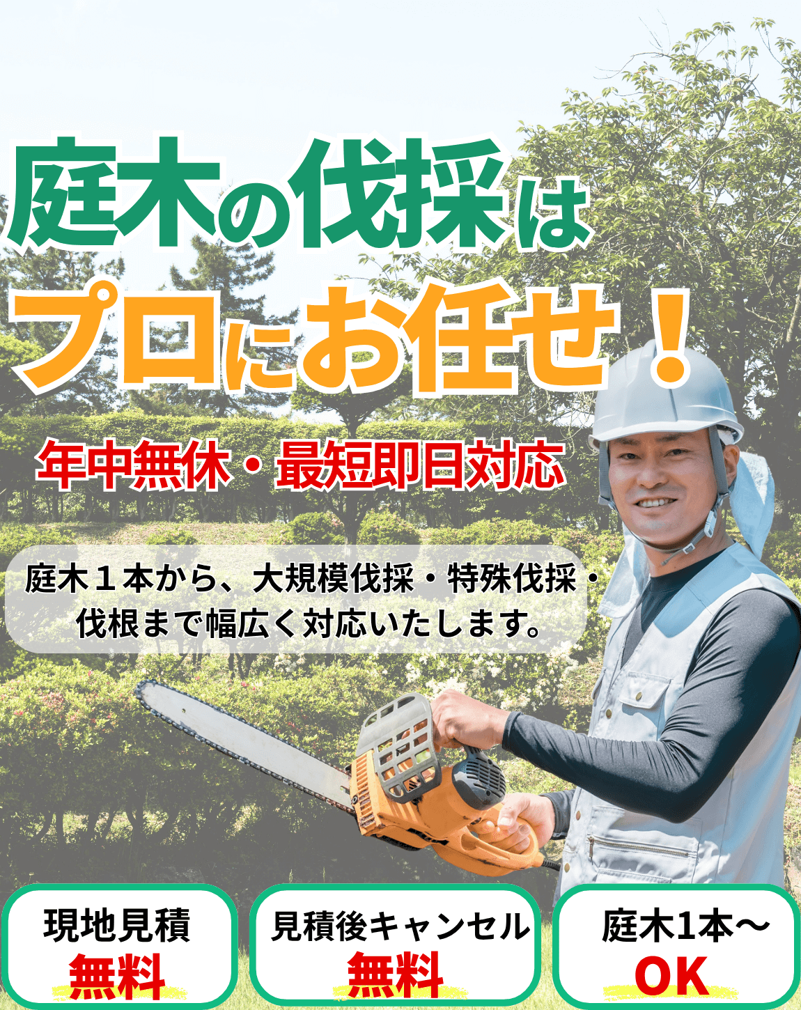 庭木の伐採はプロにお任せ!年中無休・最短即日対応