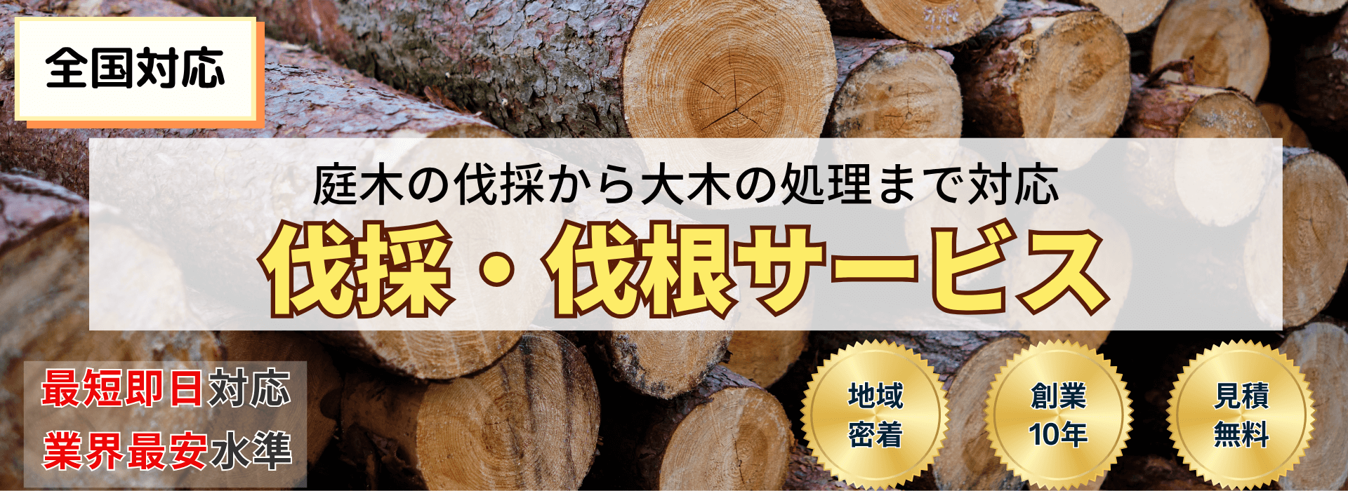 全国対応。庭木の伐採から大木の処理まで対応。伐採・伐根サービス。最短即日対応、業界最安水準。