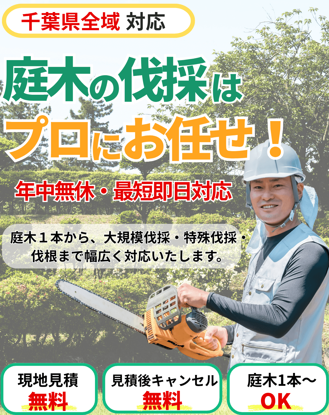 千葉県対応。庭木の伐採はプロにお任せ!年中無休・最短即日対応