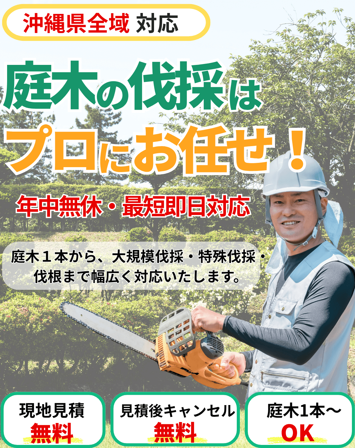 沖縄県対応。庭木の伐採はプロにお任せ！年中無休・最短即日対応