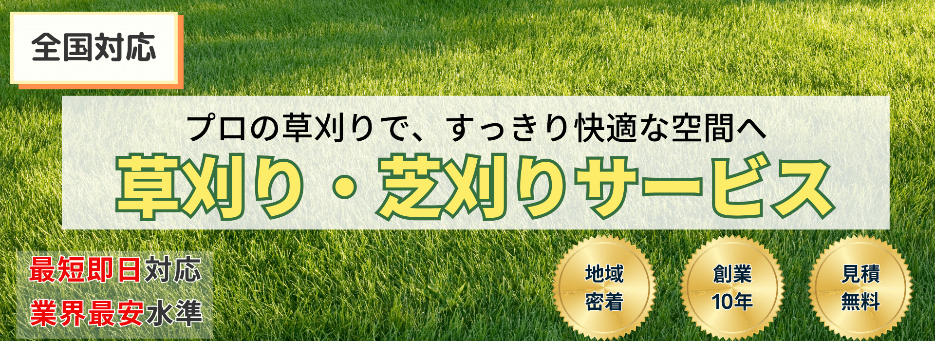 全国対応。プロの草刈りで、すっきり快適な空間へ。草刈り・芝刈りサービス。最短即日対応、業界最安水準。