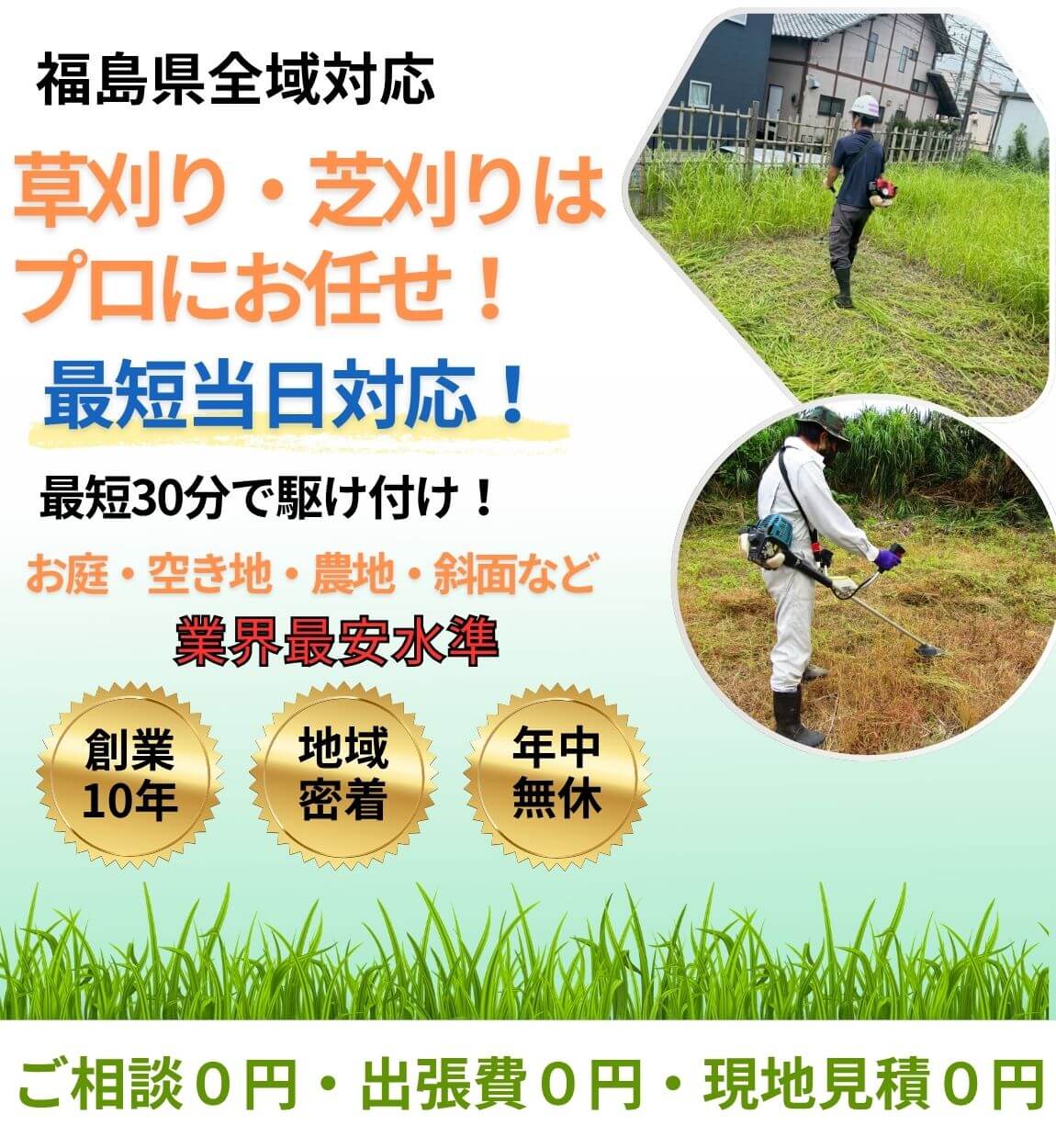 福島県全域対応 草刈り・芝刈りはプロにお任せ