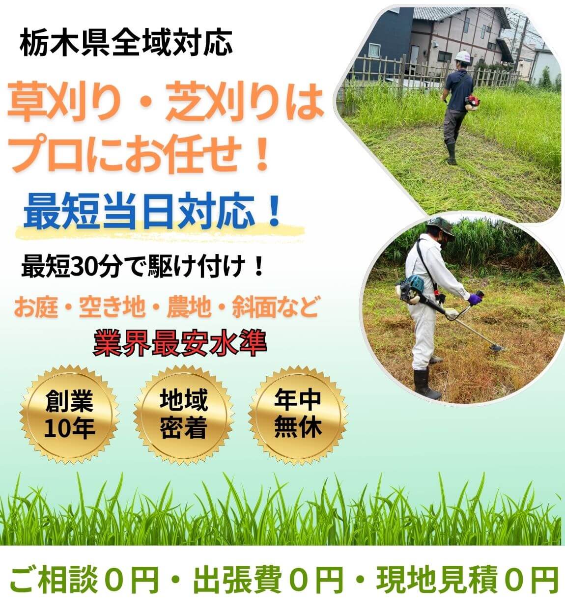草刈り・芝刈りサービスのトップバナー