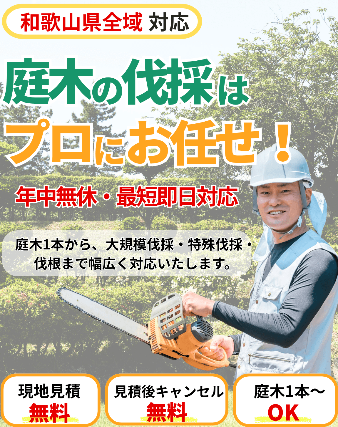 庭木の伐採サービスのバナー(和歌山県)