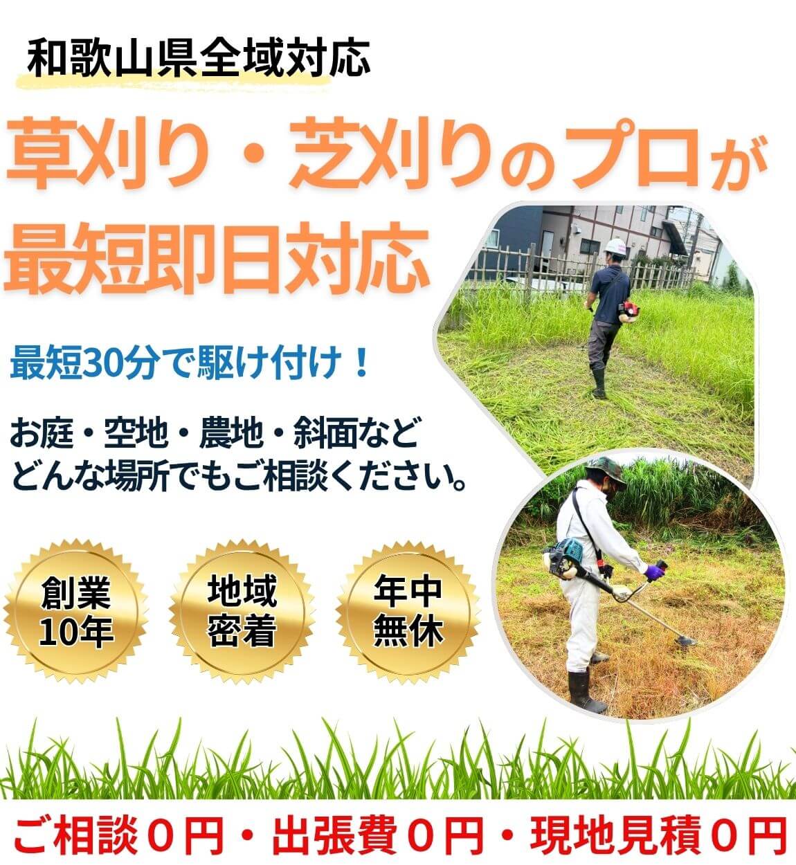 和歌山県の草刈り|庭・農地・太陽光まわりもまとめてスッキリ!【楽々 和歌山県の草刈り|庭・農地・太陽光まわりもまとめてスッキリ!【楽々