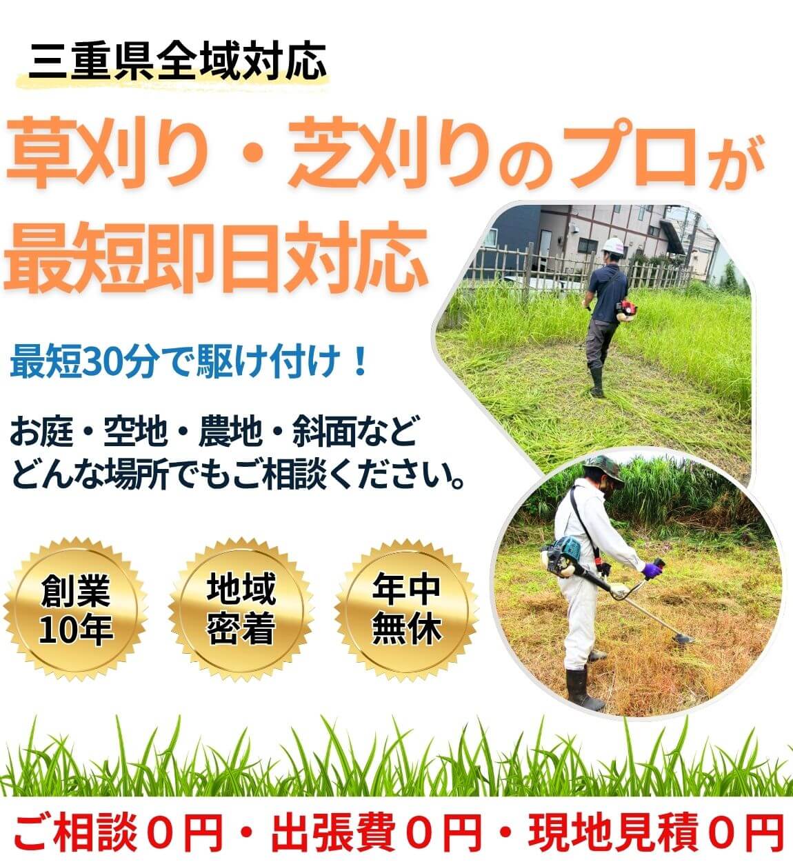 草刈り・芝刈りサービスのトップバナー（三重県）