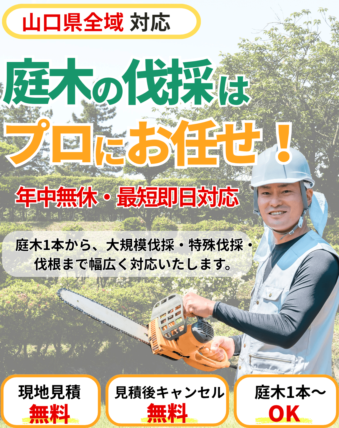 庭木の伐採サービスのバナー（山口県）