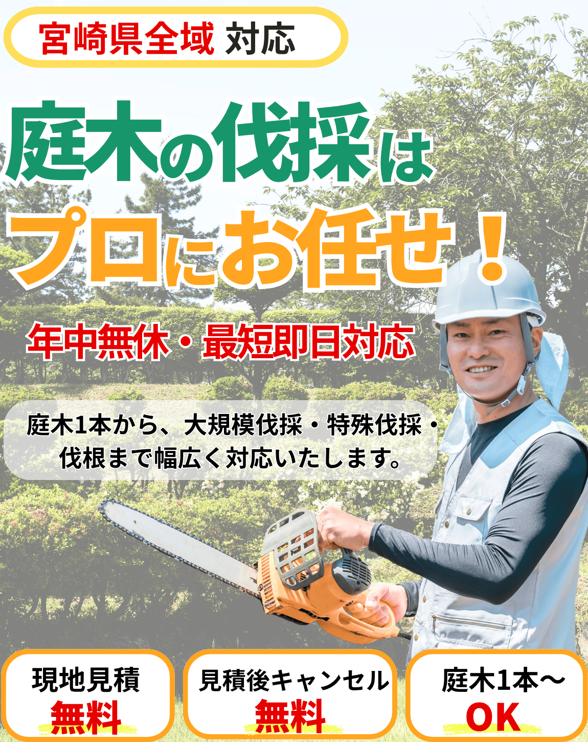 庭木の伐採サービスのバナー（宮崎県）
