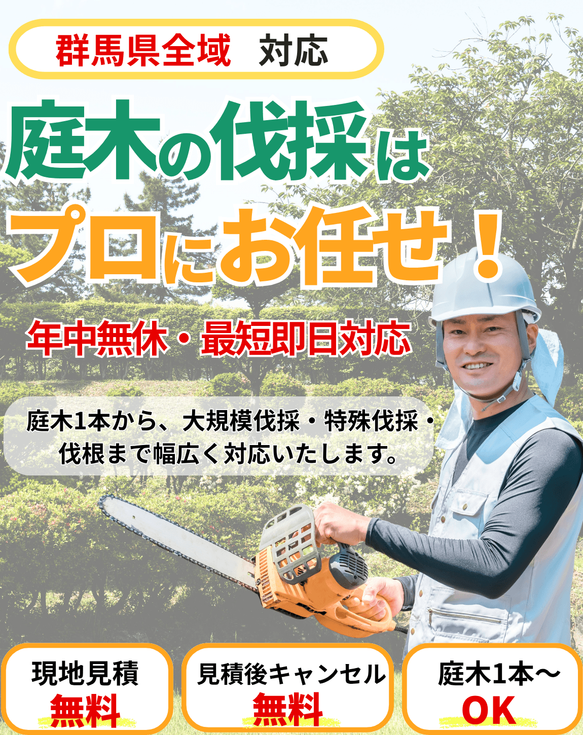 庭木の伐採サービスのバナー（群馬県）