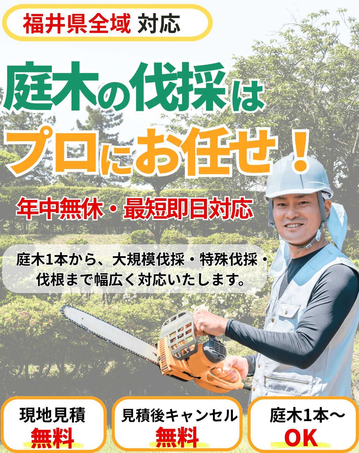 庭木の伐採サービスのバナー(福井県)