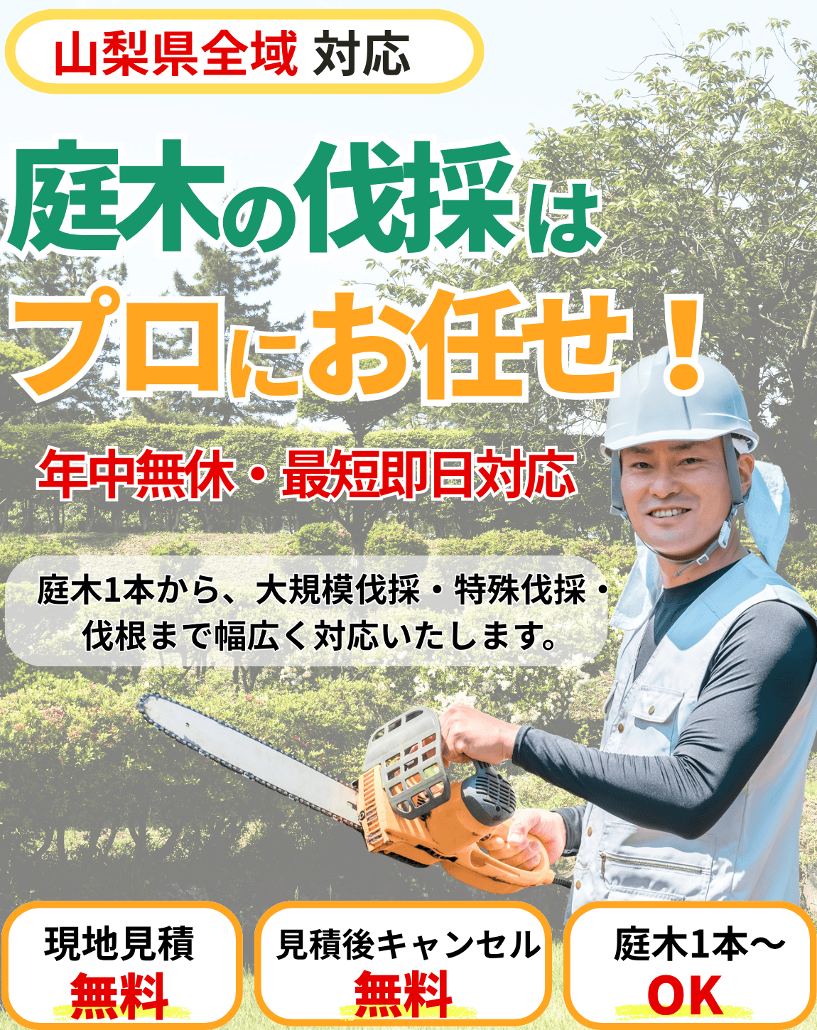 庭木の伐採サービスのバナー(山梨県)