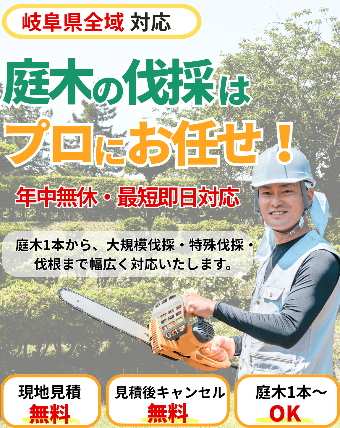 庭木の伐採サービスのバナー(岐阜県)