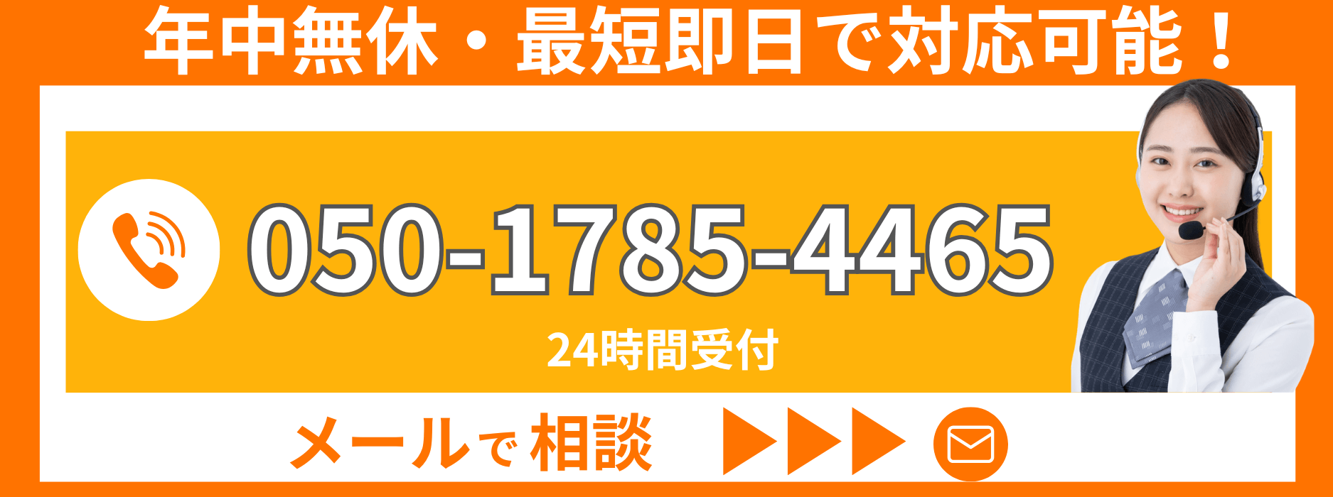 年中無休・最短即日で対応可能！電話050-1785-446524時間受付。メールは24時間受付