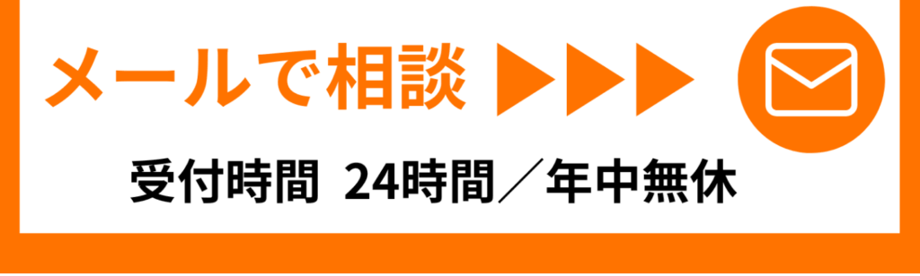 メールで相談。受付２４時間、年中無休